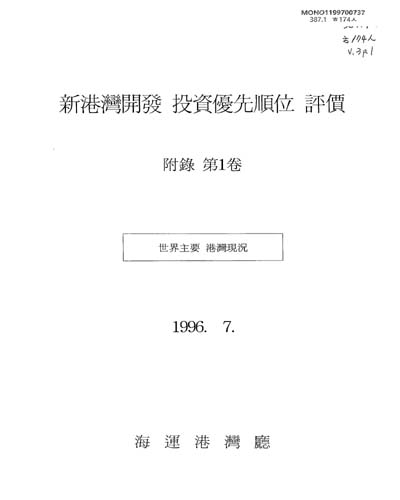 新港灣開發 投資優先順位 評價 : 최종보고서