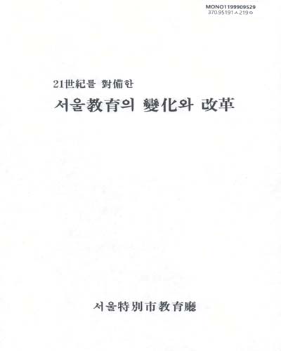 21世紀를 對備한 서울敎育의 變化와 改革
