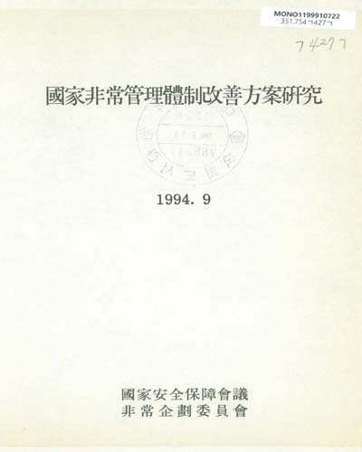 國家非常管理體制改善方案硏究