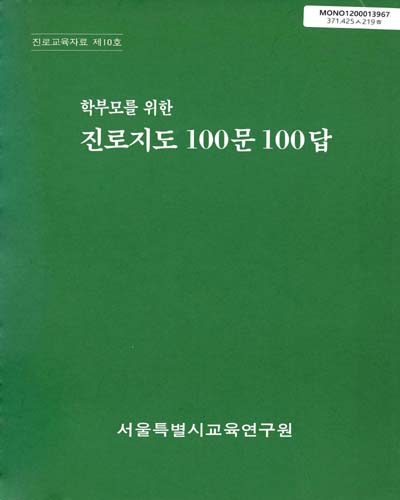 학부모를 위한 진로지도 100문 100답
