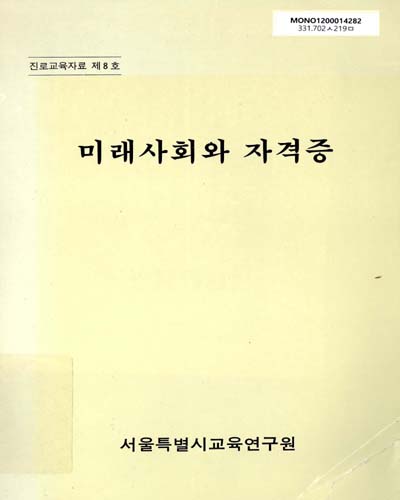미래사회와 자격증