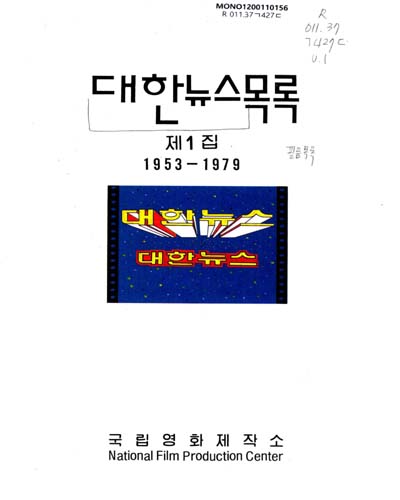 대한뉴스목록. 제1집, 1953-1979