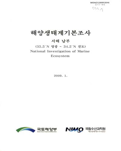 해양생태계 기본조사 : 서해남부(35.5˚N 영광 ~ 34.5˚N 진도) / 국토해양부 ; 국립수산과학원  [편]