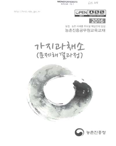 가지과채소(문제해결과정) : 2016 농업·농촌 미래를 주도할 핵심인력 양성 농촌진흥공무원교육교재