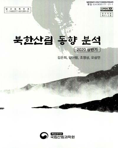 북한산림 동향 분석 : 2020 상반기