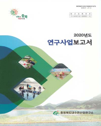 (2020년도) 연구사업보고서