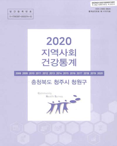 지역사회 건강통계 : 충청북도 청주시 청원구. 2020