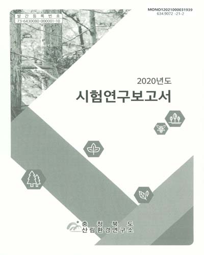 (2020년도) 시험연구보고서