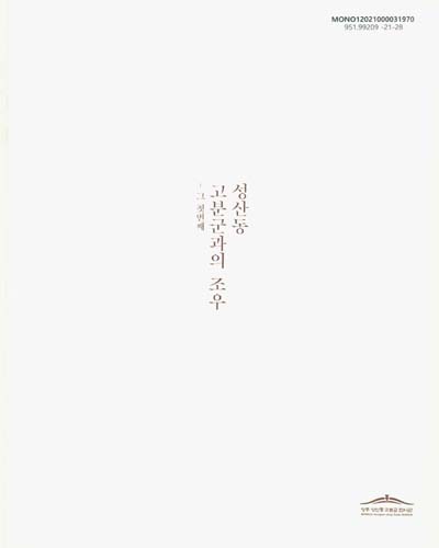 성산동 고분군과의 조우 : 그 첫번째 : 성주 성산동 고분군 전시관 개관기념