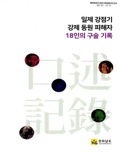 일제 강점기 강제 동원 피해자 18인의 구술 기록