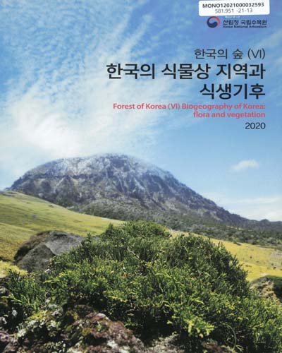 한국의 식물상 지역과 식생기후 = Biogeography of Korea : flora and vegetation