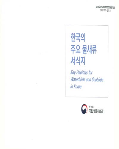 한국의 주요 물새류 서식지 = Key habitats for waterbirds and seabirds in Korea. [1-2] / 저자: 빙기창, 최창용, 남현영, 정민수, 강화연, 김유민, 남형규, 허위행, 박진영