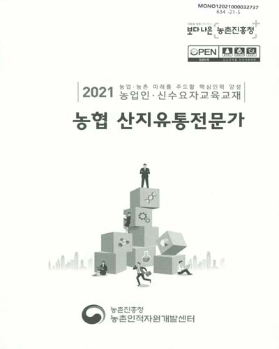 농협 산지유통전문가 : 2021 농업·농촌 미래를 주도할 핵심인력 양성 농업인·신수요자교육교재