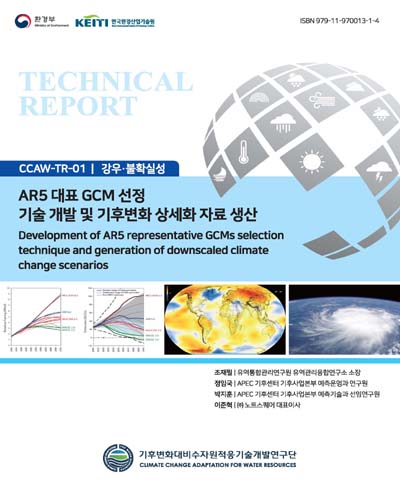 AR5 대표 GCM 선정 기술 개발 및 기후변화 상세화 자료 생산 = Development of AR5 representative GCMs selection technique and generation of downscaled climate change scenarios / 저자: 조재필, 정임국, 박지훈, 이준혁