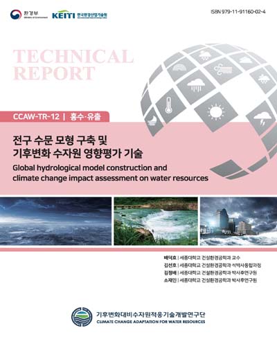전구 수문 모형 구축 및 기후변화 수자원 영향평가 기술 = Global hydrological model construction and climate change impact assessment on water resources