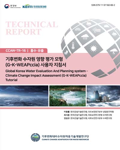 기후변화 수자원 영향 평가 모형(G-K-WEAPccia) 사용자 지침서 = Global Korea Water Evaluation And Planning system-climate change impact assessment(G-K-WEAPccia) tutorial