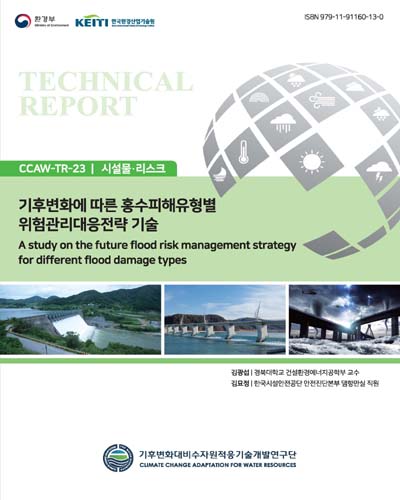 기후변화에 따른 홍수피해유형별 위험관리대응전략 기술 = A study on the future flood risk management strategy for different flood damage types