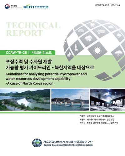 포장수력 및 수자원 개발 가능량 평가 가이드라인 : 북한지역을 대상으로 = Guidelines for analysing potential hydropower and water resources development capability : a case of North Korea region