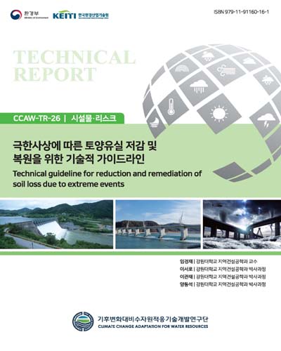극한사상에 따른 토양유실 저감 및 복원을 위한 기술적 가이드라인 = Technical guideline for reduction and remediation of soil loss due to extreme events