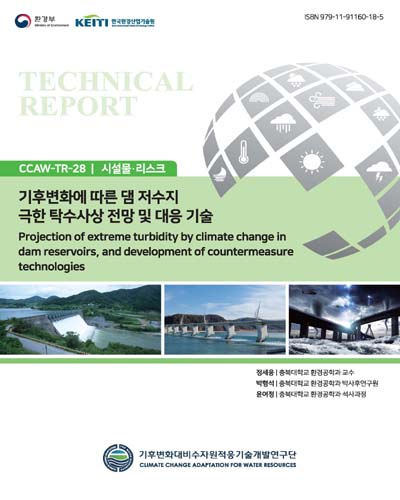 기후변화에 따른 댐 저수지 극한 탁수사상 전망 및 대응 기술 = Projection of extreme turbidity by climate change in dam reservoirs, and development of countermeasure technologies