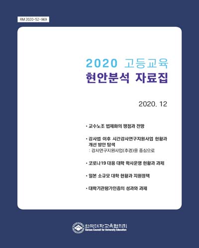 (2020) 고등교육 현안분석 자료집 / 한국대학교육협의회