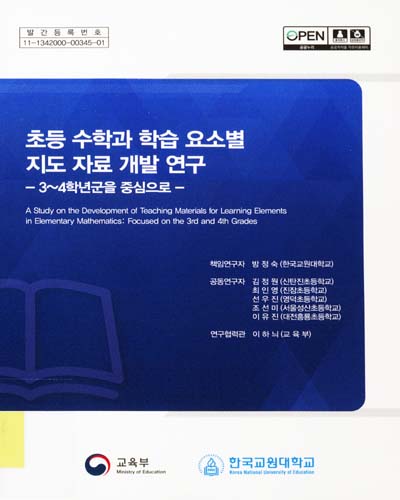 초등 수학과 학습 요소별 지도 자료 개발 연구 : 3∼4학년군을 중심으로 = A study on the development of teaching materials for learning elements in elementary mathematics : focused on the 3rd and 4th grades