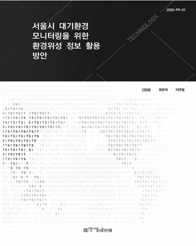 서울시 대기환경 모니터링을 위한 환경위성 정보 활용 방안