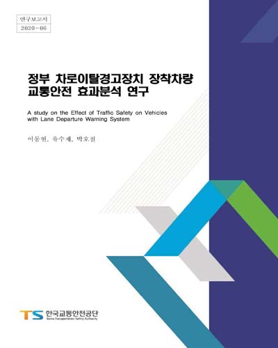 정부 차로이탈경고장치 장착차량 교통안전 효과분석 연구 = A study on the effect of traffic safety on vehicles with lane departure warning system