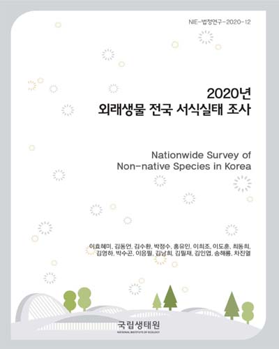 (2020년) 외래생물 전국 서식실태조사 = Nationwide survey 2020 of non-native species in Korea