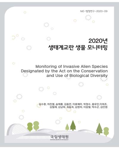 (2020년) 생태계교란 생물 모니터링 = Monitoring of invasive alien species designated by the act on the conservation and use of biological diversity