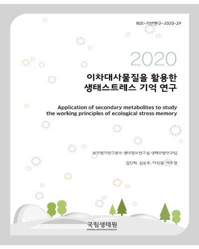 (2020) 이차대사물질을 활용한 생태스트레스 기억 연구 = Application of secondary metabolites to study the working principles of ecological stress memory