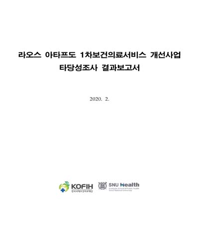 라오스 아타프도 1차보건의료서비스 개선사업 타당성조사 결과보고서