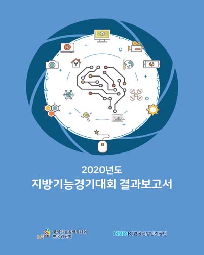 (2020년도) 지방기능경기대회 결과보고서