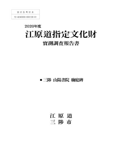 (2020年度) 江原道指定文化財 : 實測調査報告書 : 三陟 山陽書院 廟庭碑