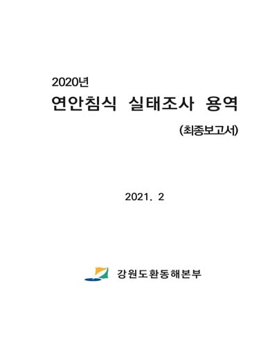 (2020년) 연안침식 실태조사 용역. [1], 최종보고서