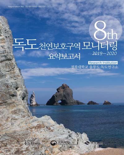 (8th) 독도 천연보호구역 모니터링 [전자자료] : 요약보고서 : 2019∼2020