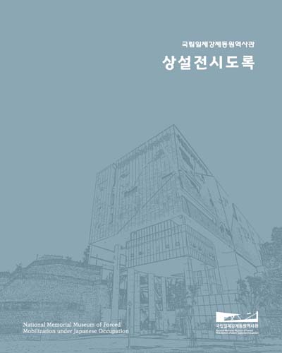 국립일제강제동원역사관 : 상설전시도록