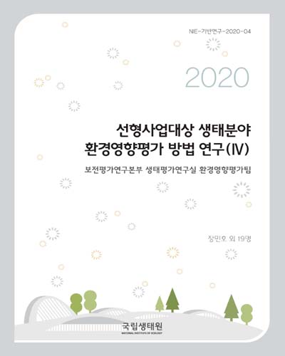 선형사업대상 생태분야 환경영향평가 방법 연구 = The ecological assessment methods of environmental impacts on linear development projects. 4