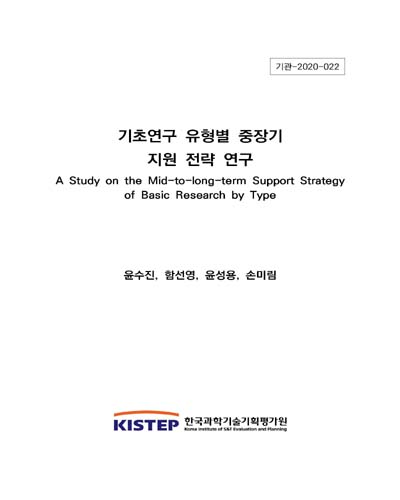 기초연구 유형별 중장기 지원 전략 연구 = A study on the mid-to-long-term support strategy of basic research by type