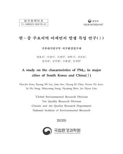 한·중 주요지역 미세먼지 발생 특성 연구 = A study on the characteristics of PM2.5 in major cities of South Korea and China. 1