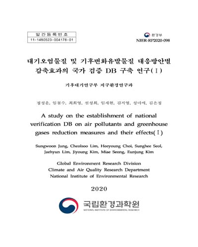 대기오염물질 및 기후변화유발물질 대응방안별 감축효과의 국가 검증 DB 구축 연구 = A study on the establishment of national verification DB on air pollutants and greenhouse gases reduction measures and their effects. 1 / 정성운, 임철수, 최희영, 설성희, 임재현, 김지영, 성미애, 김은정 [저]