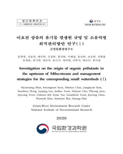 미호천 상류의 유기물 발생원 규명 및 소유역별 최적관리방안 연구 = Investigation on the origin of organic pollutants in the upstream of Miho-stream and management strategies for the corresponding small watersheds. 1