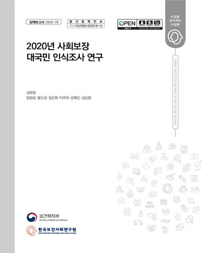 (2020년) 사회보장 대국민 인식조사 연구 / 보건복지부 [편]