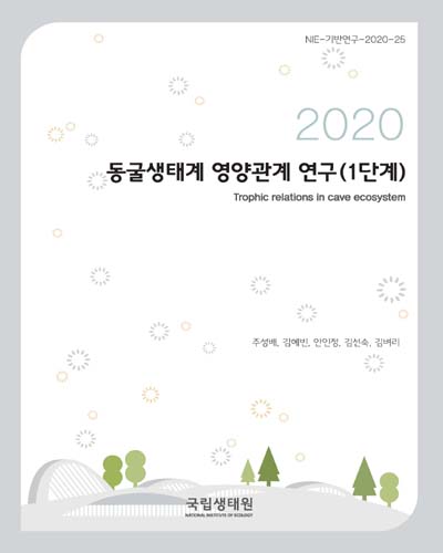 동굴생태계 영양관계 연구(1단계) = Trophic relations in cave ecosystem