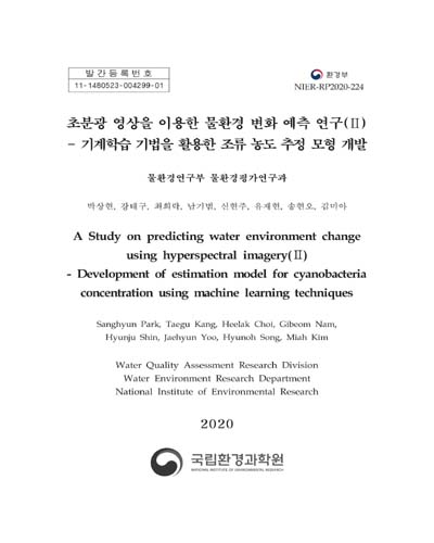 초분광 영상을 이용한 물환경 변화 예측 연구. 2, 기계학습 기법을 활용한 조류 농도 추정 모형 개발 = A study on predicting water environment change using hyperspectral imagery. 2, Development of estimation model for cyanobacteria concentration using machine learning techniques