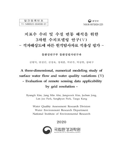 지표수 수리 및 수질 변동 해석을 위한 3차원 수치모델링 연구. 5, 격자해상도에 따른 원격탐사자료 적용성 평가 = A three-dimensional, numerical modeling study of surface water flow and water quality variations. 5, Evaluation of remote sensing data applicability by grid resolution