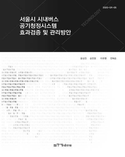 서울시 시내버스 공기청정시스템 효과검증 및 관리방안