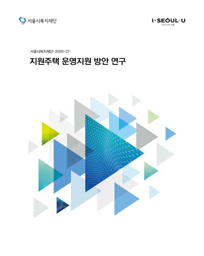 지원주택 운영지원 방안 연구 / 서울시복지재단