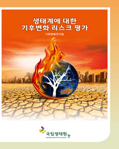 생태계에 대한 기후변화 리스크 평가 = Climate change risk assessment for Korean ecosystem