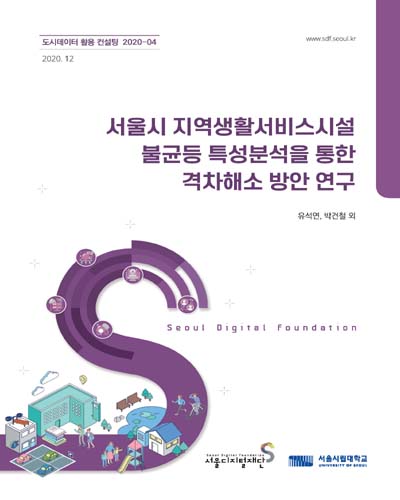 서울시 지역생활서비스시설 불균등 특성분석을 통한 격차해소 방안 연구